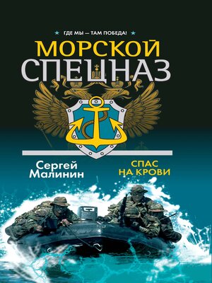 cover image of Морской спецназ. Спас на крови